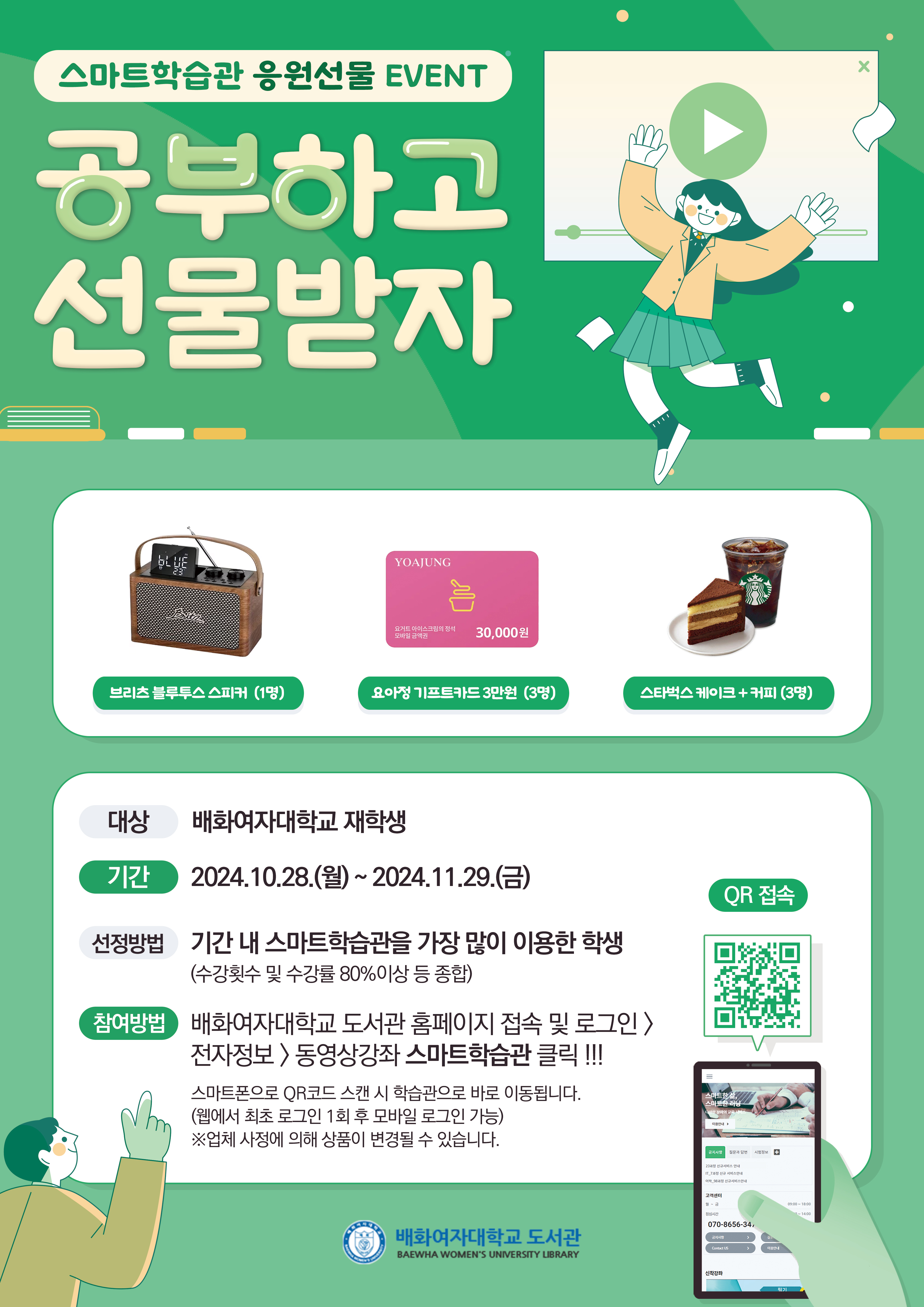 2024-2학기  스마트학습관 응원선물 EVENT